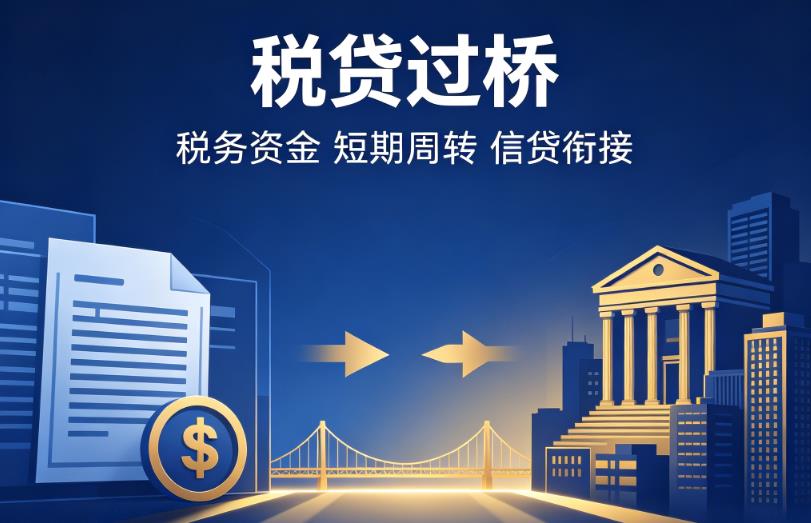 佛山南海区2企业税贷|佛山南海区2营业执照贷款|佛山南海区2过桥贷款